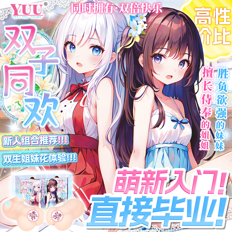 【聯系客服可蝦皮下單】YUU雙子同歡姐妹二代飛機杯刺激慢玩